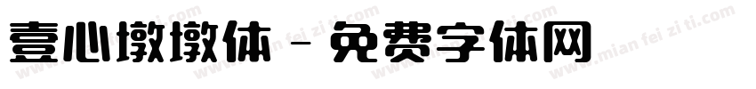 壹心墩墩体字体转换