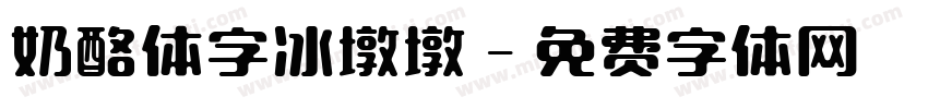 奶酪体字冰墩墩字体转换