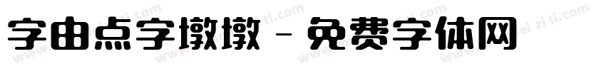 字由点字墩墩字体转换