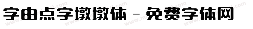 字由点字墩墩体字体转换