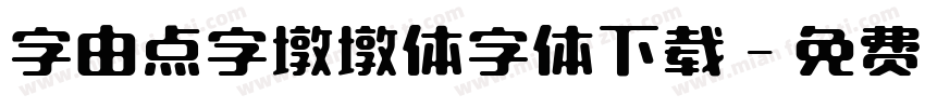 字由点字墩墩体字体下载字体转换