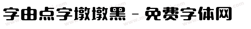 字由点字墩墩黑字体转换