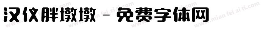 汉仪胖墩墩字体转换