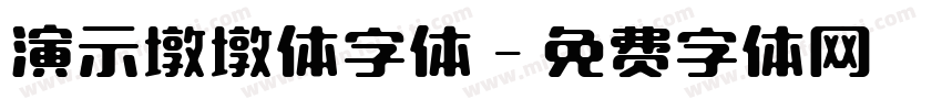 演示墩墩体字体字体转换