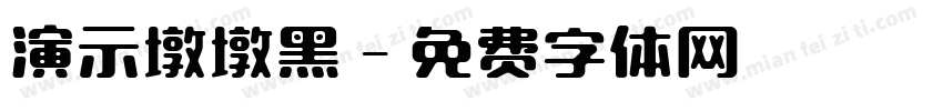 演示墩墩黑字体转换