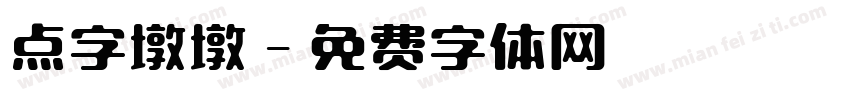 点字墩墩字体转换