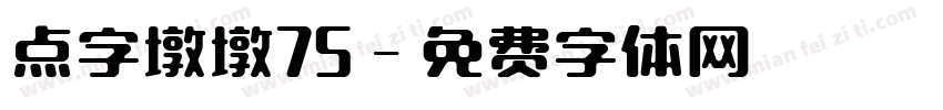 点字墩墩75字体转换