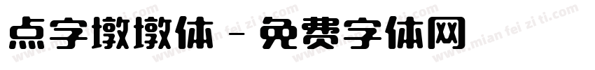 点字墩墩体字体转换