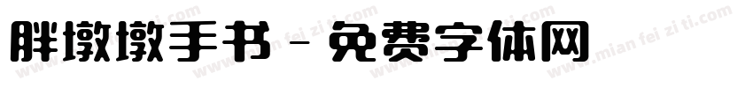 胖墩墩手书字体转换