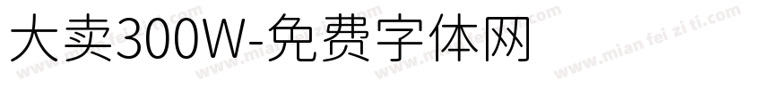 大卖300W字体转换