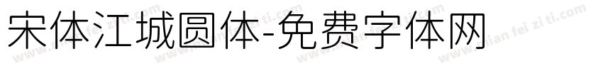 宋体江城圆体字体转换