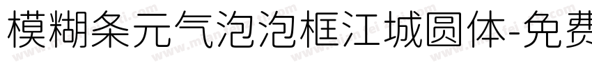 模糊条元气泡泡框江城圆体字体转换