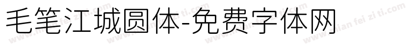毛笔江城圆体字体转换