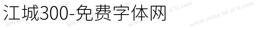 江城300字体转换