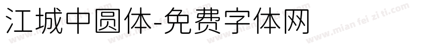 江城中圆体字体转换