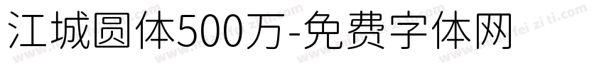 江城圆体500万字体转换