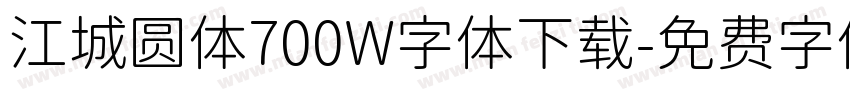 江城圆体700W字体下载字体转换