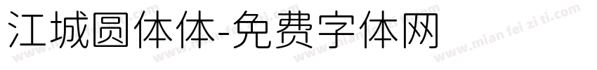 江城圆体体字体转换