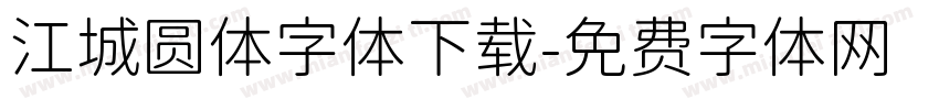 江城圆体字体下载字体转换