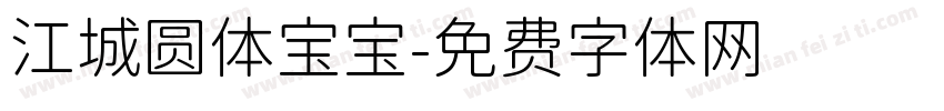 江城圆体宝宝字体转换