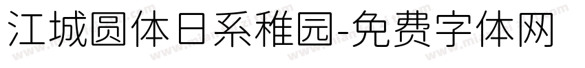 江城圆体日系稚园字体转换