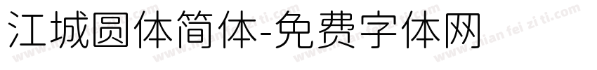 江城圆体简体字体转换