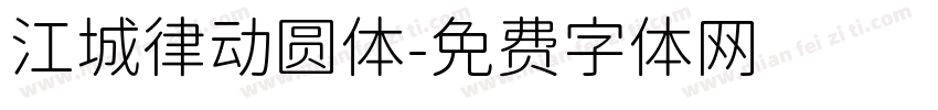 江城律动圆体字体转换