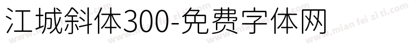 江城斜体300字体转换
