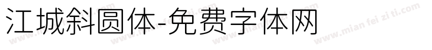 江城斜圆体字体转换