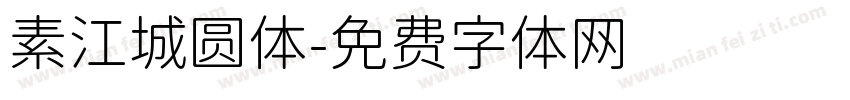 素江城圆体字体转换