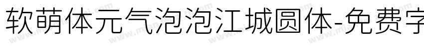 软萌体元气泡泡江城圆体字体转换