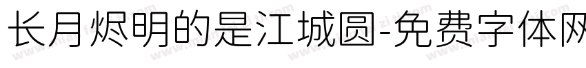 长月烬明的是江城圆字体转换