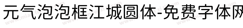 元气泡泡框江城圆体字体转换