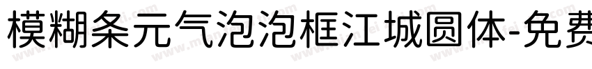 模糊条元气泡泡框江城圆体字体转换