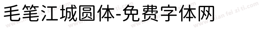 毛笔江城圆体字体转换