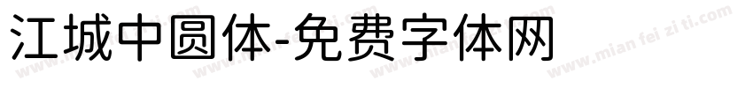 江城中圆体字体转换