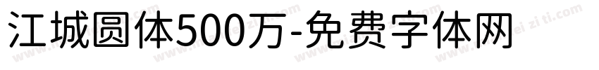 江城圆体500万字体转换