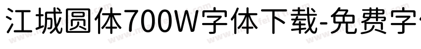 江城圆体700W字体下载字体转换