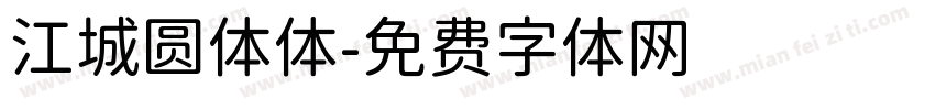 江城圆体体字体转换