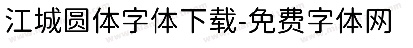 江城圆体字体下载字体转换