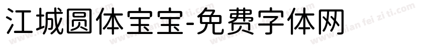 江城圆体宝宝字体转换