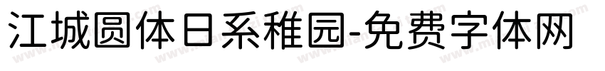 江城圆体日系稚园字体转换
