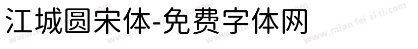 江城圆宋体字体转换