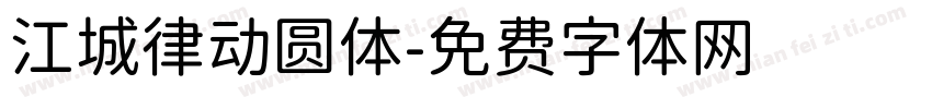 江城律动圆体字体转换