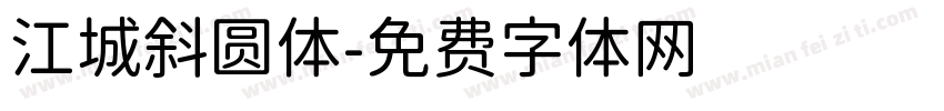 江城斜圆体字体转换