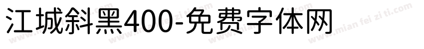 江城斜黑400字体转换