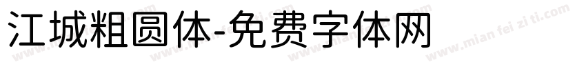 江城粗圆体字体转换