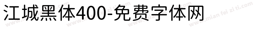 江城黑体400字体转换