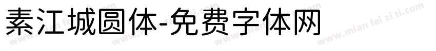 素江城圆体字体转换