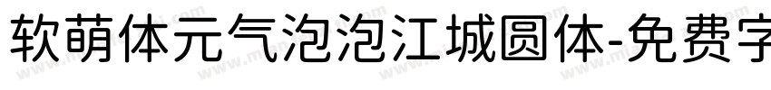 软萌体元气泡泡江城圆体字体转换